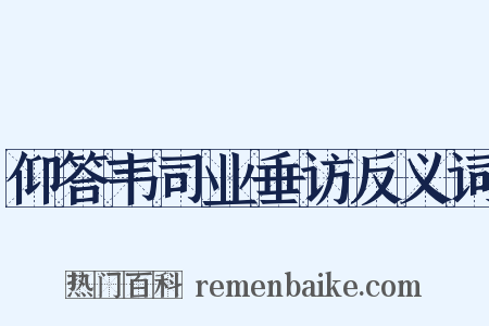 仰答韦司业垂访反义词是什么意思的图片